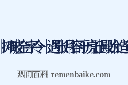 摊破金字令·遇张月容于虎丘殿阶造句是什么意思的图片